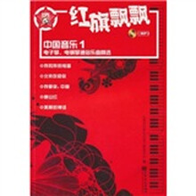 红旗飘飘(附MP3光盘1张)