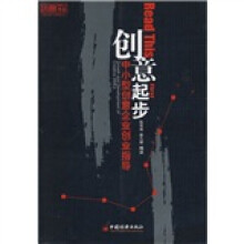 创意起步:中小型创意企业创业指导