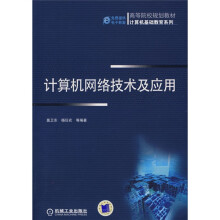 高等院校规划教材·计算机基础教育系列：计算机网络技术及应用