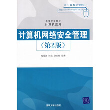 高等学校教材·计算机应用:计算机网络安全管理(第2版)