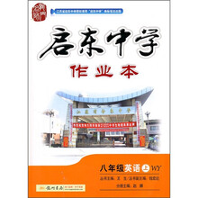 启东中学作业本:8年级英语(上)(WY)