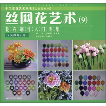 丝网花艺术9：花卉制作入门专集