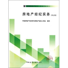 全国房地产经纪人资格考试用书：房地产经纪实务 （第5版）