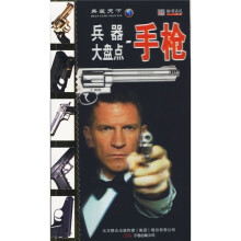兵器大盘点:手枪