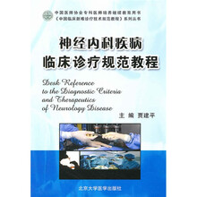 神经内科疾病临床诊疗规范教程：中国临床新难诊疗技术规范教程系列丛书