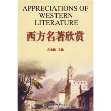 西方名著欣赏