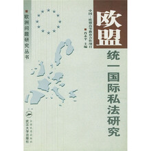 欧盟统一国际私法研究