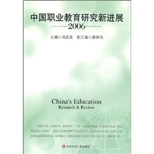 中国职业教育研究新进展2006