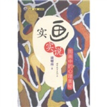 实画实说：图画中的心理奥秘