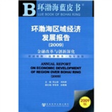 环渤海蓝皮书:环渤海区域经济发展报告2009(附赠CD光盘1张)