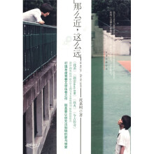 那么近,这么远