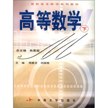 高职高专数学系列教材:高等数学(下)