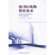 建（构）筑物移位技术