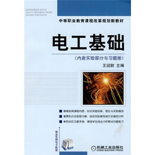 中等职业教育课程改革规划新教材：电工基础（内含实验部分与习题册）