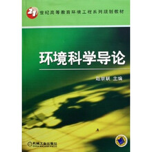 环境科学导论