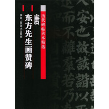 历代碑帖善本精选:唐东方先生画赞碑