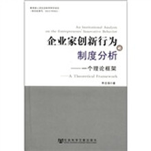 企业家创新行为的制度分析：一个理论框架