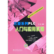三菱系列PLC入门与应用实例