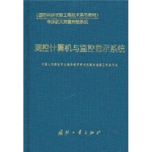 导弹般天测量控制系统·国防科研试验工程技术系列教材：测控计算机与监控显示系统