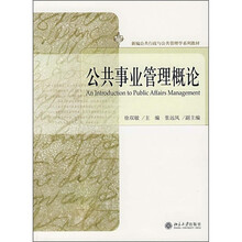 新编公共行政与公共管理学系列教材：公共事业管理概论