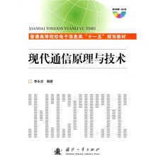 普通高等院校电子信息类“十一五”规划教材:现代通信原理与技术(附光盘1张)