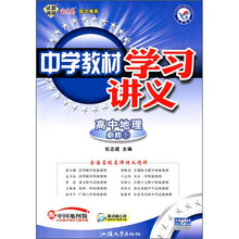 中学教材学习讲义：高中地理（必修1）（配中国地图版）