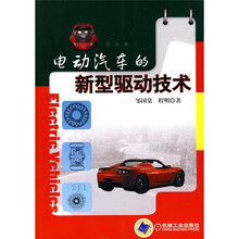 电动汽车的新型驱动技术