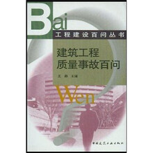 建筑工程质量事故百问