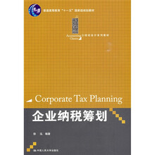 普通高等教育“十一五”国家级规划教材·21世纪会计系列教材：企业纳税筹划