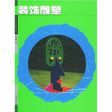 装饰雕塑/现代设计基础教材丛书