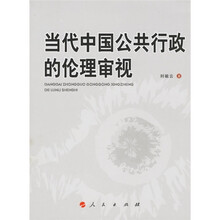 当代中国公共行政的伦理审视