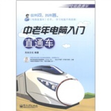 电脑直通车·中老年电脑入门直通车（附CD-ROM光盘1张）