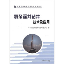 复杂深井钻井技术及应用/中国石油勘探工程技术攻关丛书