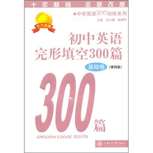 初中英语完形填空300篇(基础卷)(第4版)