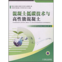 混凝土低碳技术与高性能混凝土