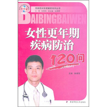 女性更年期疾病防治120问