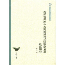 西部大开发中西南区域内经济联动发展战略研究
