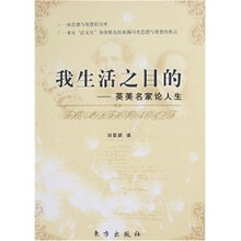 我生活之目的：英美名家论人生