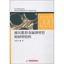 液压胀形金属薄壁管的材料特性