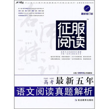 高考最新五年征服阅读
:语文阅读真题解析(最新修订版)