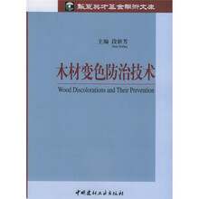 木材变色防治技术