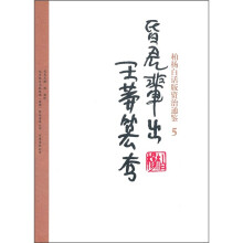柏杨白话版资治通鉴5：昏君辈出王莽篡夺