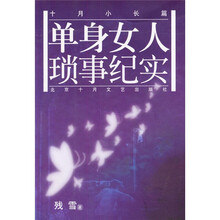 单身女人琐事纪实
