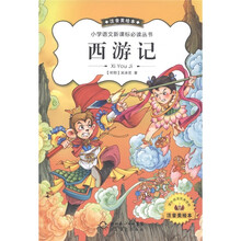 小学语文新课标必读丛书：西游记（注音美绘本）