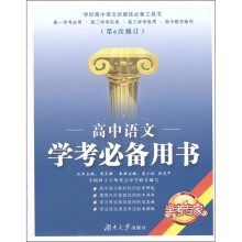学考专家：高中语文学考必备用书（第6次修订）
