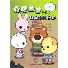 叮咚奇妙历险记（大自然篇·1）：快乐镇的小伙伴