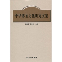 中华傅圣文化研究文集