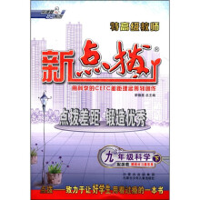 荣德基初中系列·特高级教师新点拨：9年级科学（下）（配浙教）