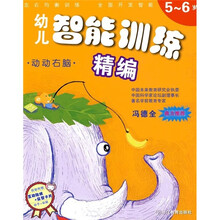 幼儿智能训练精编:动动右脑(5-6岁)