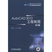 高等院校规划教材·计算机应用技术系列:AutoCAD2010工程制图(第3版)